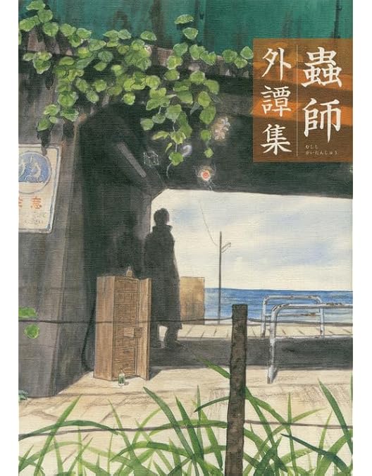 Amazon.co.jp: 蟲師 大友克洋完全監修 蟲箱 [DVD] : オダギリジョー